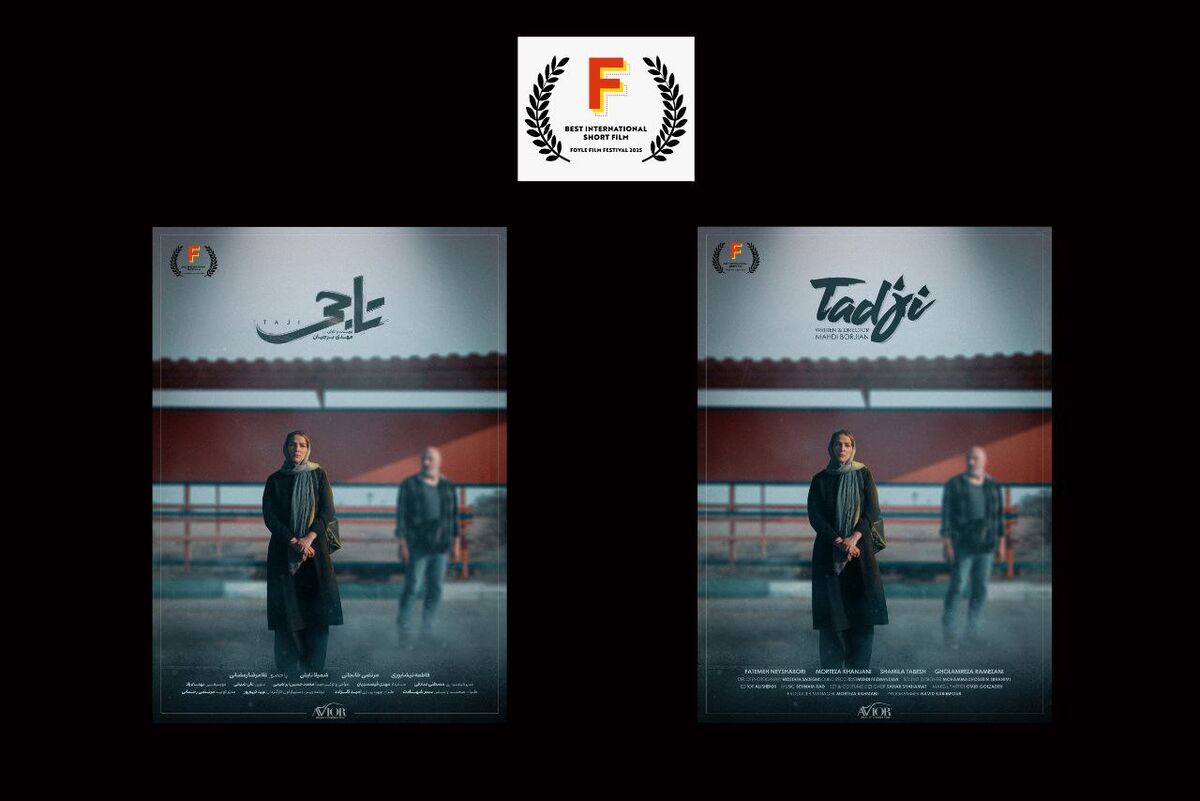 «تاجی» به جشنواره مورد تأیید اسکار و بفتا راه پیدا کرد