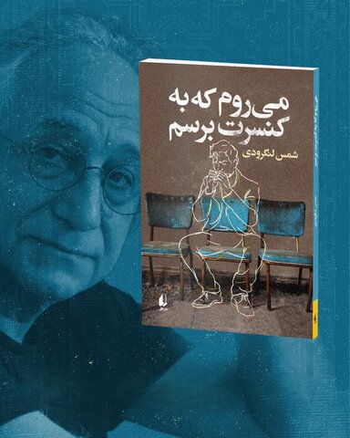 جدیدترین رمان شمس لنگردی منتشر شد/ روایتی که شعر و داستان را به هم میدوزد