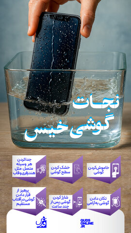 اینفوگرافیک | نجات گوشی خیس