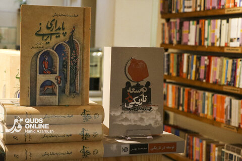 گزارش تصویری | جشن امضا و رونمایی کتاب «پایداری ایرانی» برگزار شد