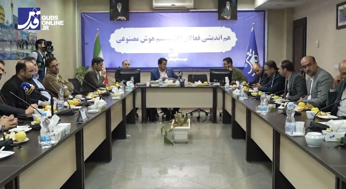 فیلم | هم‌اندیشی فعالان اکوسیستم هوش مصنوعی