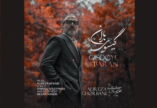 «گیسوی باران» علیرضا قربانی منتشر شد/ کنار تو جهان کوچکم لبریز زیباییست