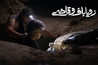 «رویاباف و قاضی» اکران آنلاین می‌شود/ سودای گنج‌یابی!