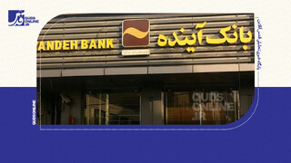 فیلم | دارایی‌های بانک آینده فروخته می‌شود