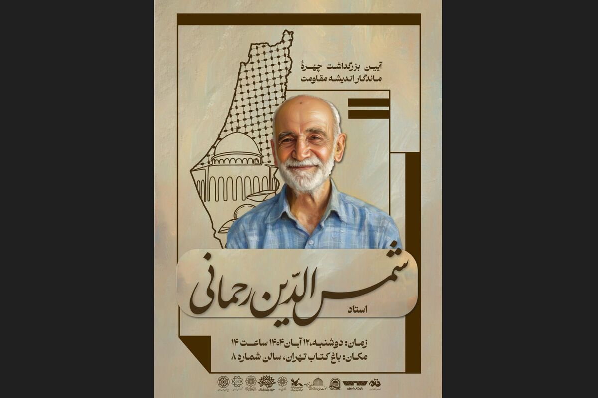 آیین بزرگداشت چهره‌ ماندگار اندیشه‌ مقاومت، استاد شمس‌الدین رحمانی