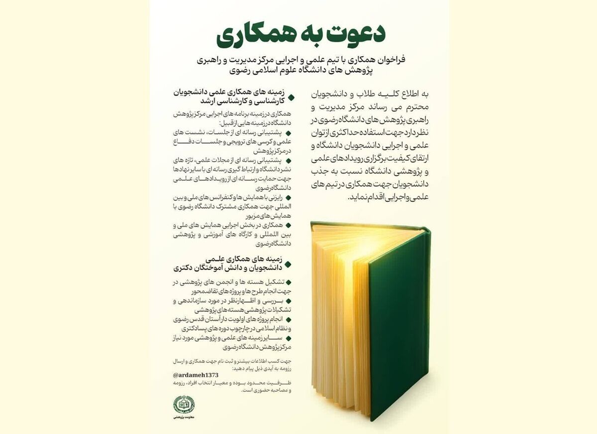 انتشار فراخوان جذب طلاب و دانشجویان برای همکاری در رویدادهای علمی دانشگاه علوم اسلامی رضوی