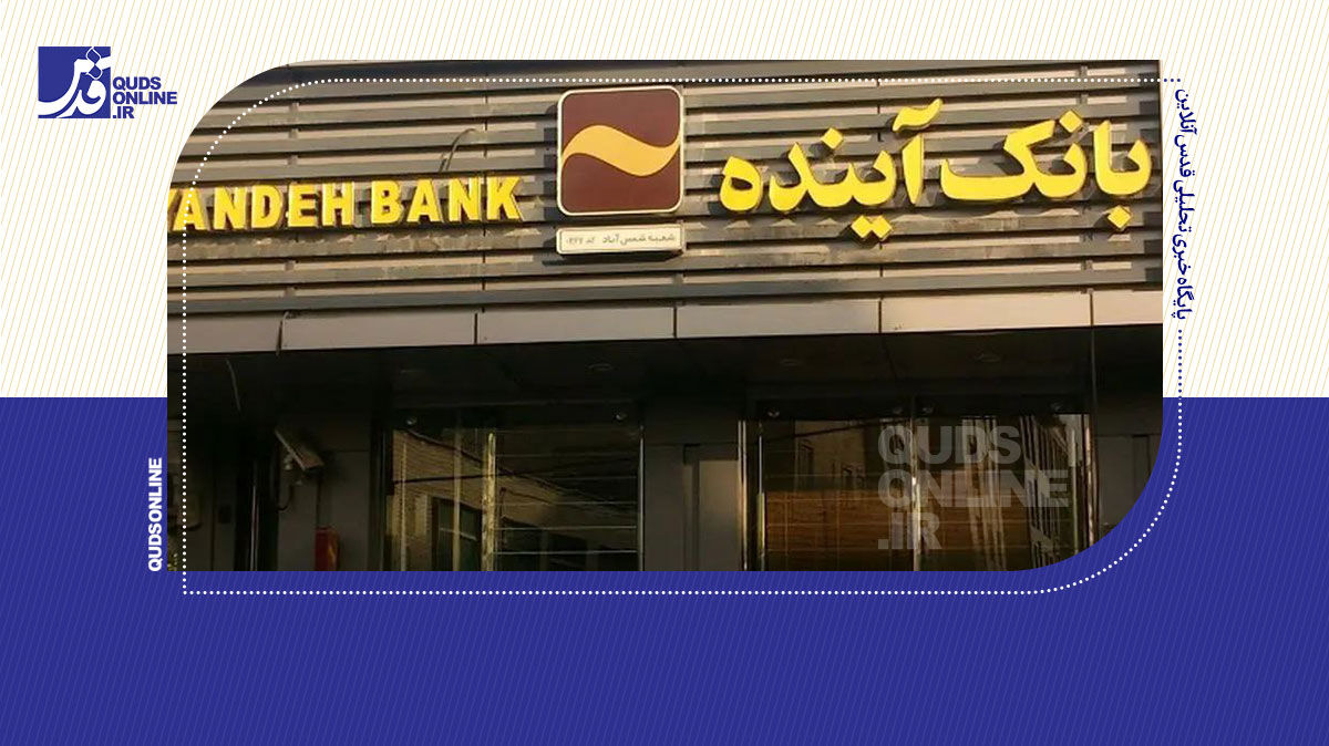 فیلم | دارایی‌های بانک آینده فروخته می‌شود