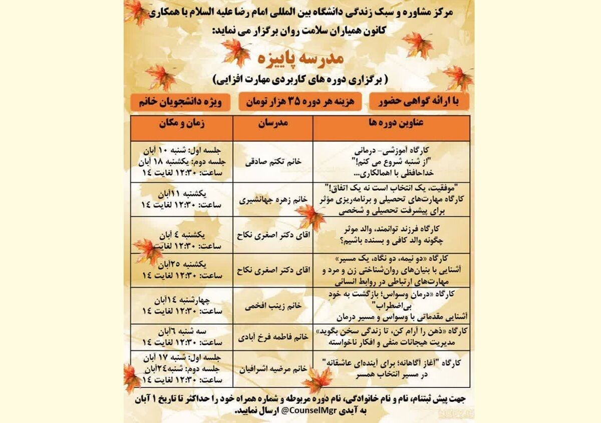 آغاز به کار دوره‌های آموزشی «مدرسه پاییزه مهارت‌افزایی» در دانشگاه بین‌المللی امام رضا (ع)