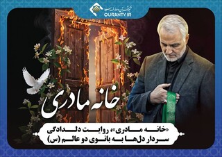 «خانه مادری»، روایت دلدادگی سردار دل‌ها به بانوی دو عالم (س)