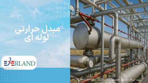 7 نکته تخصصی انتخاب مبدل حرارتی صنعتی برای موتورخانه ها