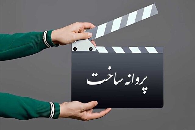 آیا پروانه ساخت فیلم‌ها حذف می‌شود؟