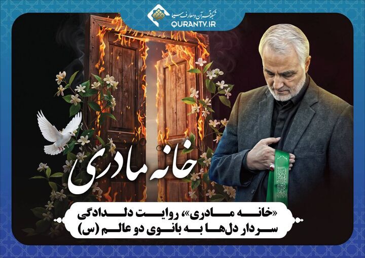 «خانه مادری»، روایت دلدادگی سردار دل‌ها به بانوی دو عالم (س)