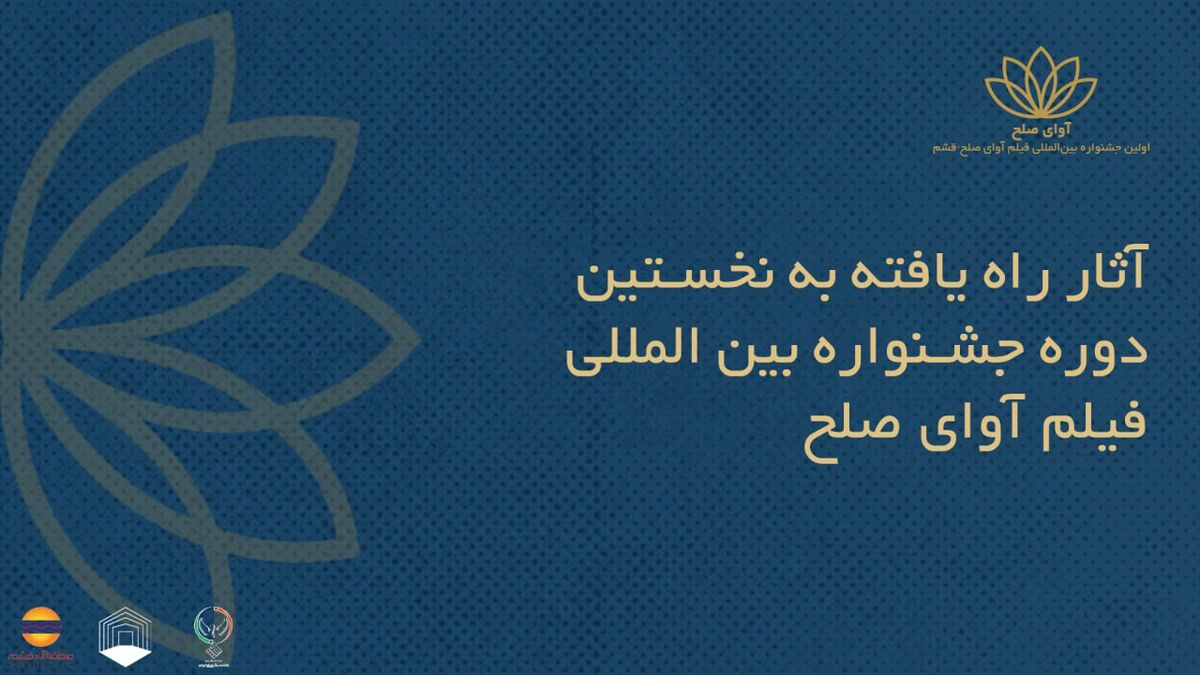 اسامی فیلم‌های ایرانی راه‌یافته به جشنواره بین‌المللی فیلم «آوای صلح» اعلام شد