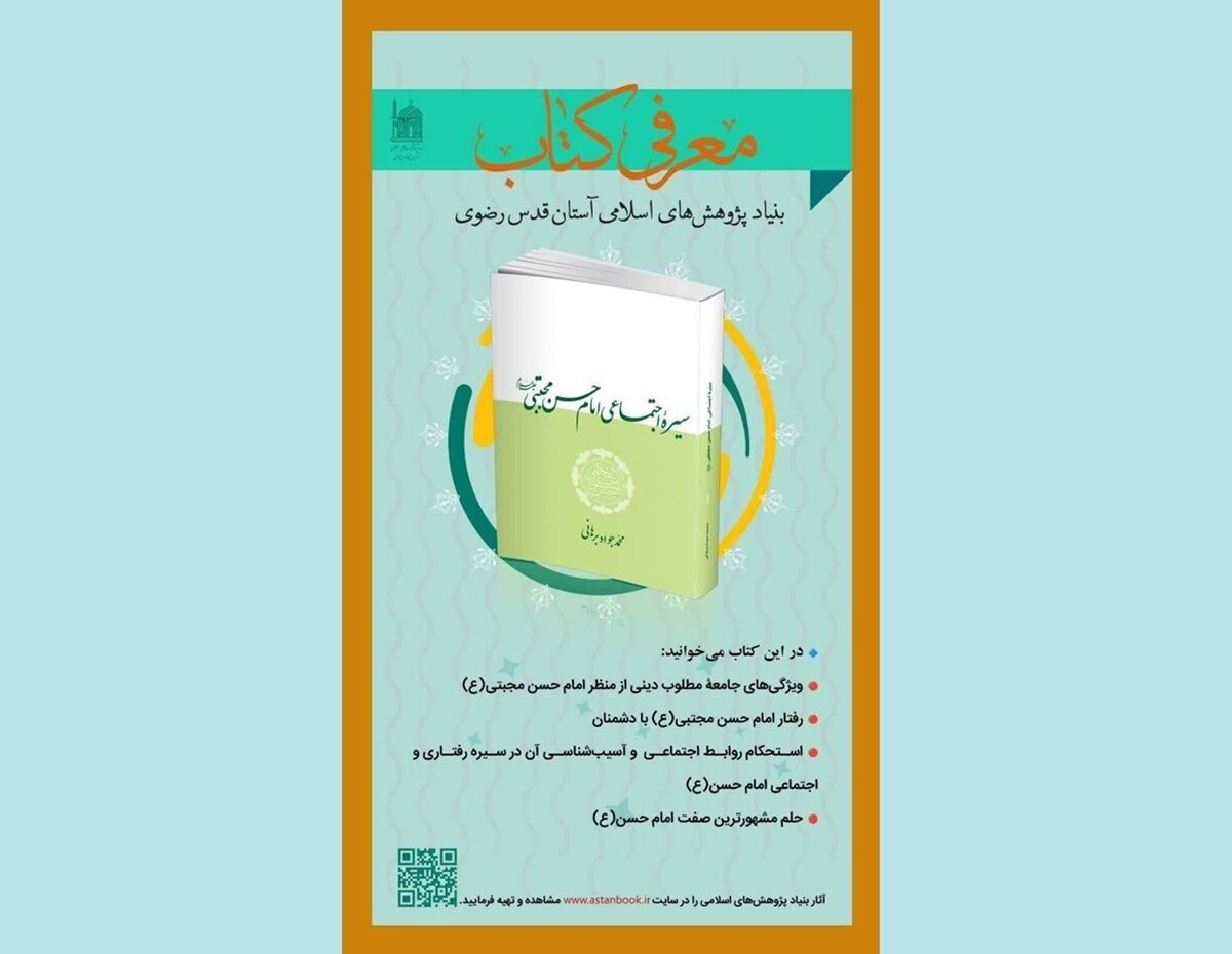 «سیره اجتماعی امام حسن (ع)»؛ نگاهی به جامعه آرمانی از منظر اهل‌بیت (ع)