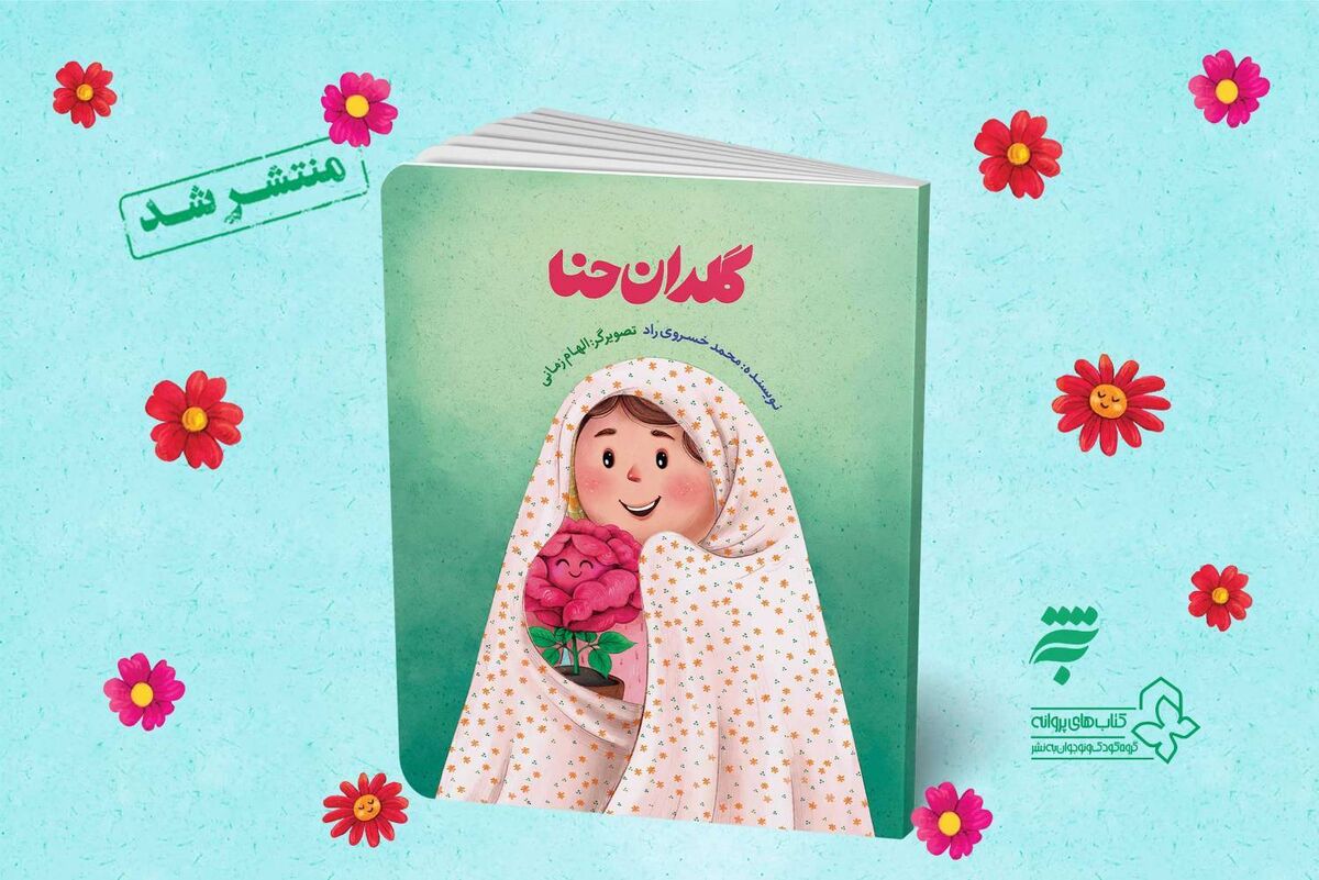 "گلدان حنا"؛ داستانی لطیف از مهر و پایداری منتشر شد