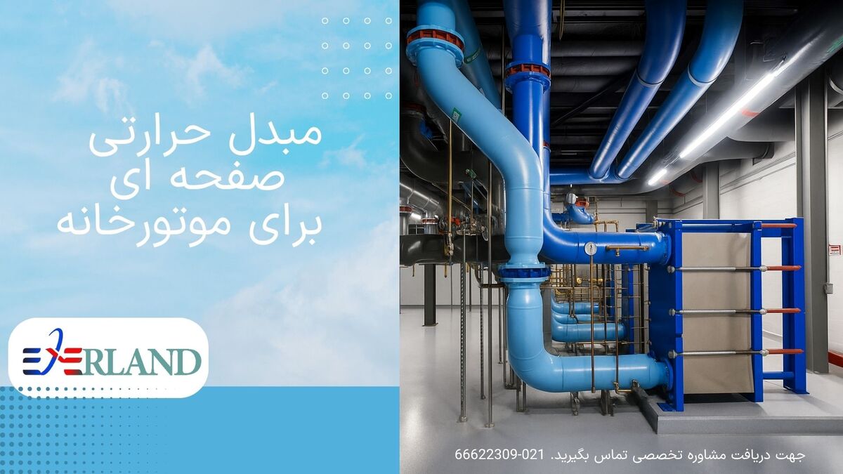 7 نکته تخصصی انتخاب مبدل حرارتی صنعتی برای موتورخانه ها