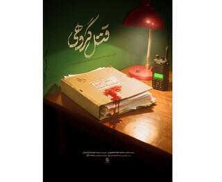 بازخوانی ناگفته‌هایی از نحوه شهادت روح الله عجمیان در مستند «قتل گروهی»