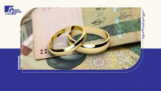 فیلم | وام نقدی ازدواج حذف نمی‌شود