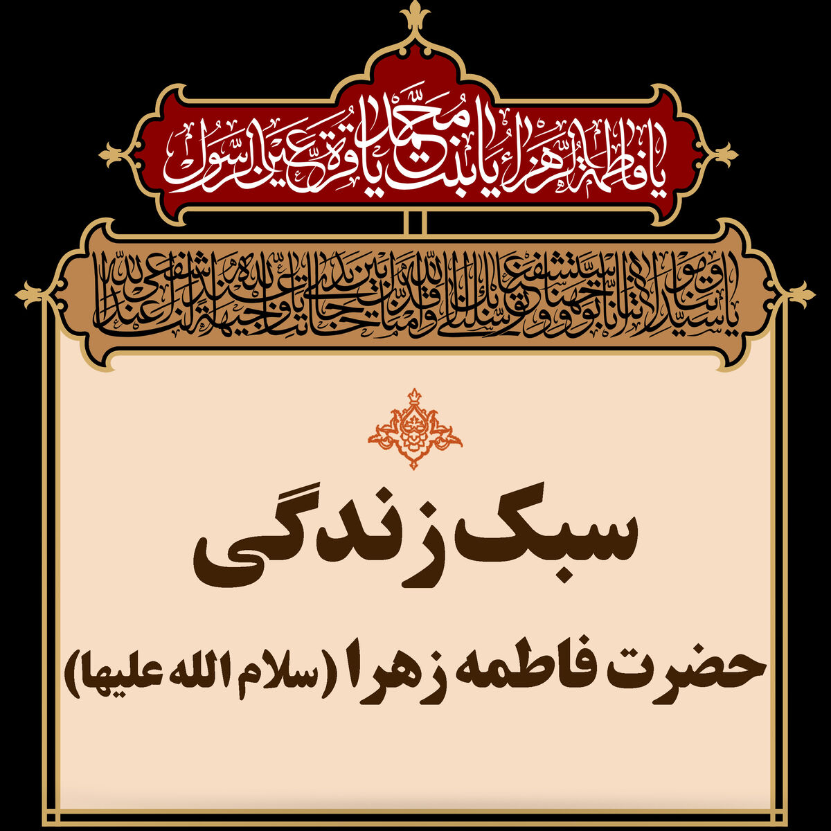 ‏‏ایثار فاطمی؛ عالی‌ترین مرتبه بندگی/ درسی در بخشندگی که از صدقه آغاز و به نزول سوره «انسان» ختم می‌شود