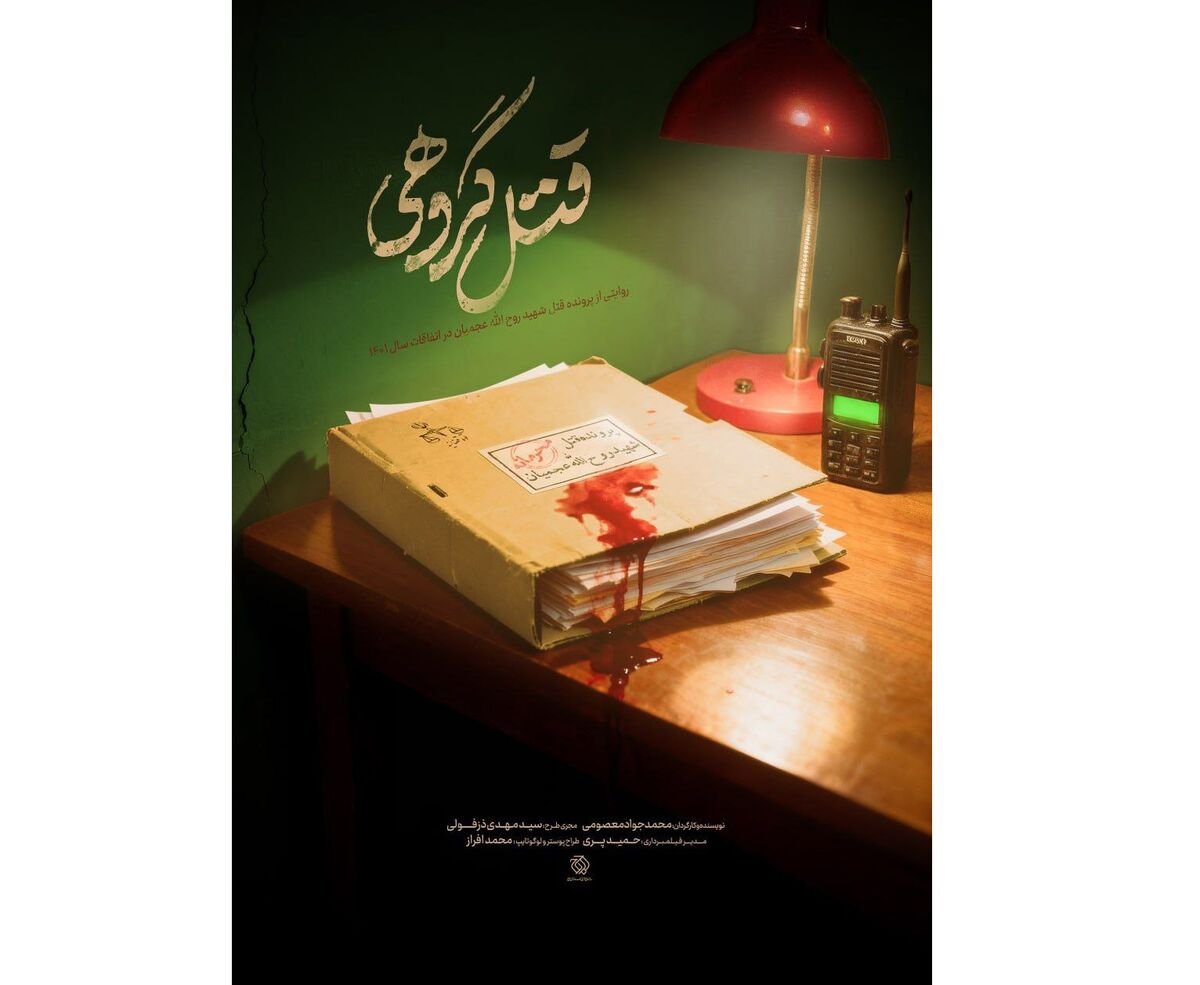 Objavljen dokumentarni film o smrti Seyeda Rouhallaha Ajamiana