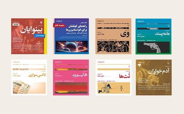 انتشار ۸ عنوان کتاب صوتی/ از سروش صحت و هوتن شکیبا تا لیلی رشیدی و نیما رئیسی