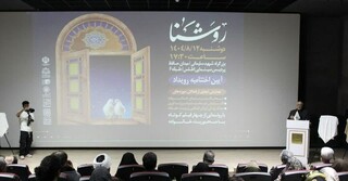 رویداد هنری و اجتماعی "روشنا" در مشهد برگزار شد