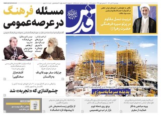 روزنامه قدس شماره ۱۰۷۸۵