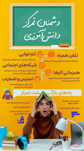 اینفوگرافیک | دشمنان تمرکز دانش آموزی