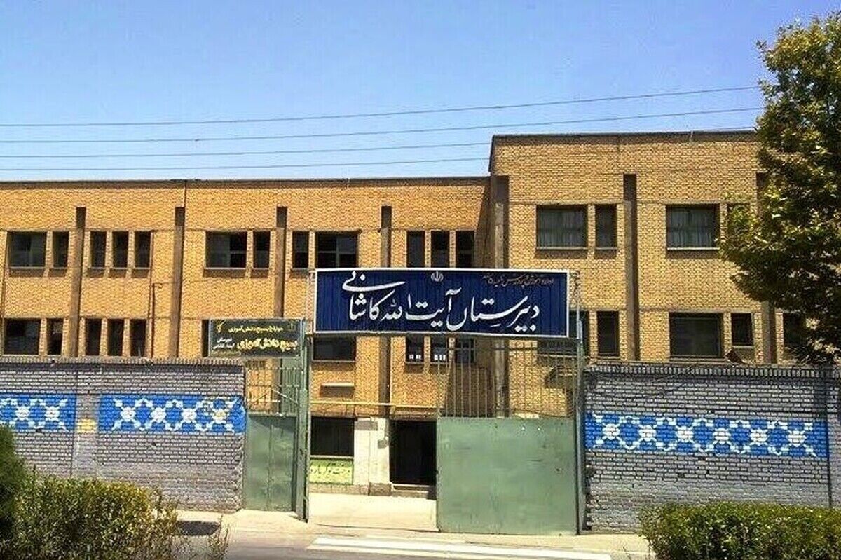 ثبت دبیرستان آیت الله کاشانی مشهد در فهرست میراث فرهنگی ایران
