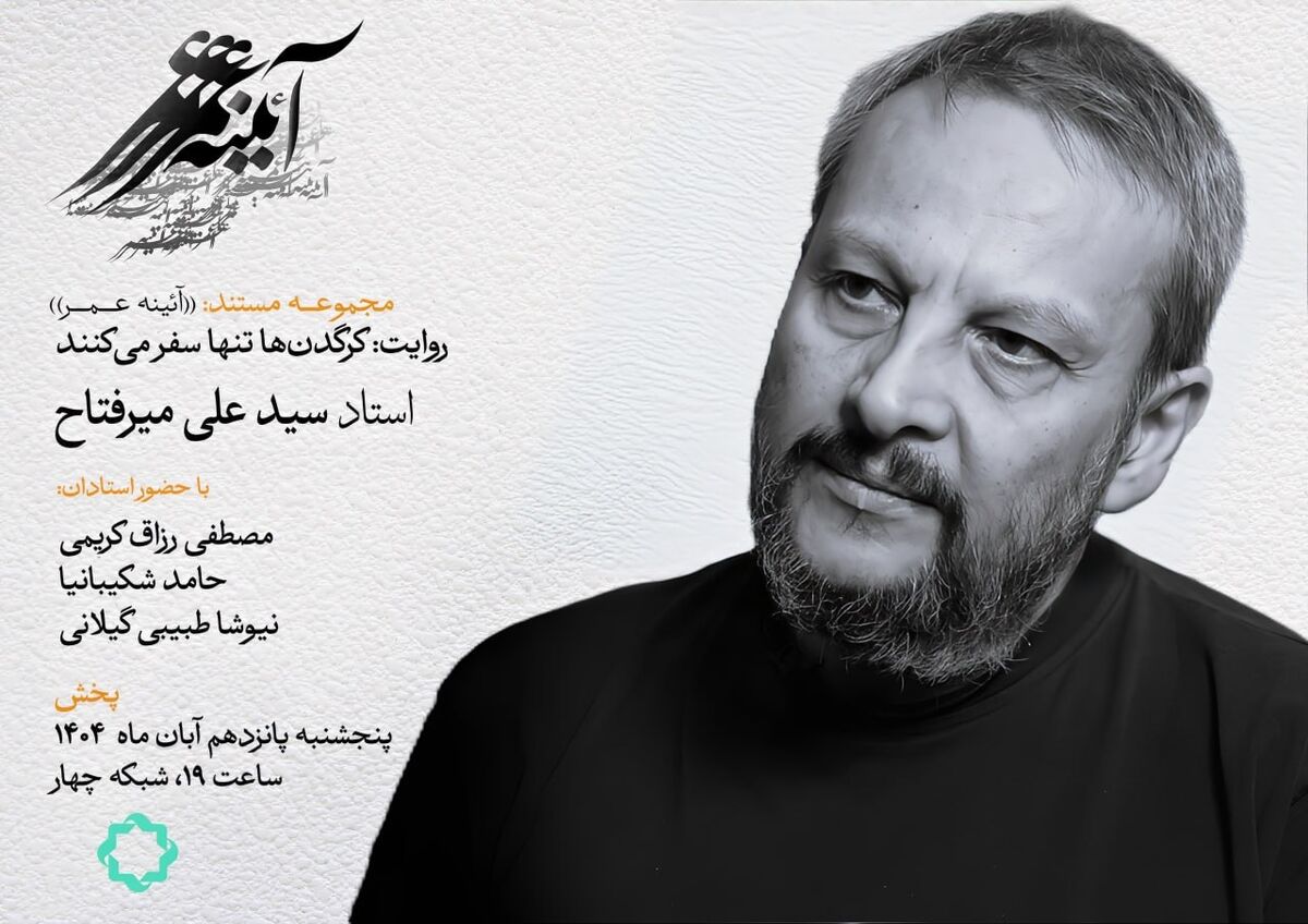 کرگدن‌ها تنها سفر می کنند؛ روایتی از دنیای اندیشه و هنر سیدعلی میرفتاح