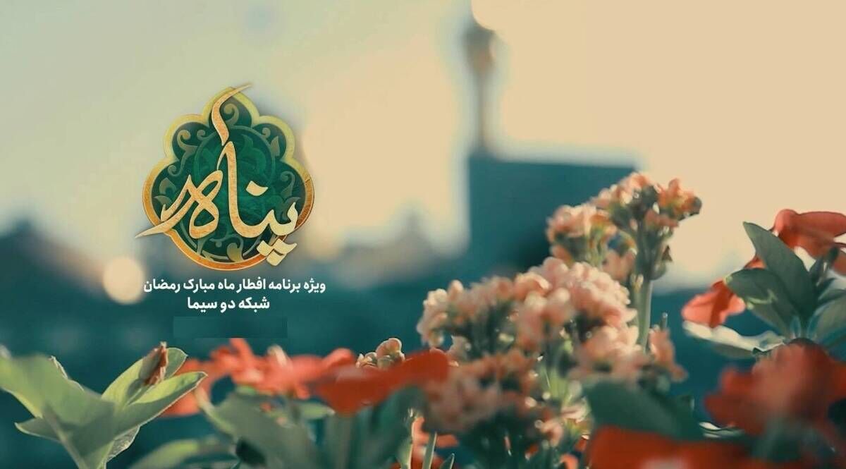 ۲۴۰ منتخب برنامه تلویزیونی «پناه» مهمان حرم مطهر امام رضا (ع) می‌شوند