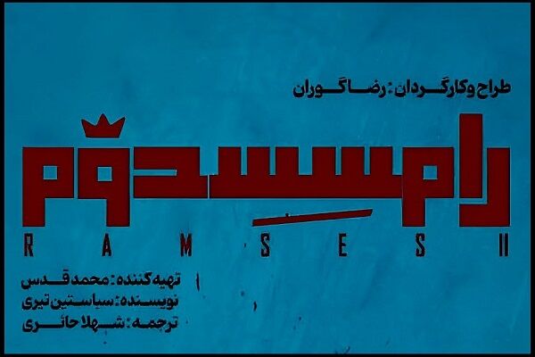 نمایش «رامسس دوم» جمعه در دو نوبت روی صحنه می‌رود