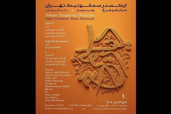 اجرای آثار بانوان موسیقی ایران در دیارِ سیمرغ