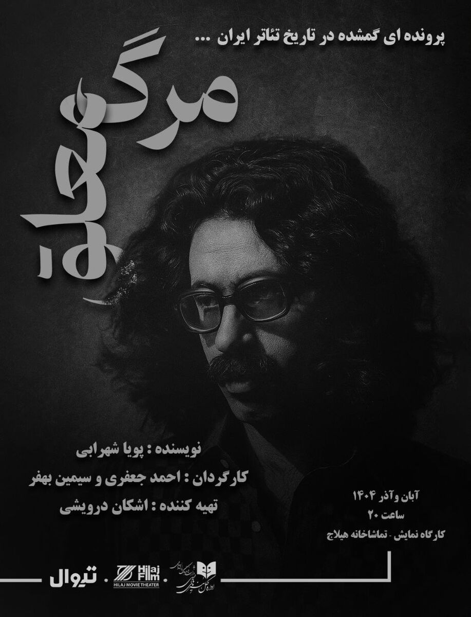 «مرگ معلق»؛ روایت زندگی تا مرگ عباس نعلبندیان در کارگاه نمایش هیلاج