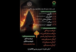 برگزاری ویژه برنامه‌های شهادت حضرت فاطمه زهرا(س) در میقات‌الرضا(ع)