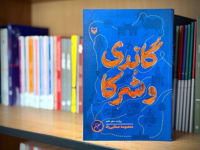 «گاندی و شرکا»؛ روایتی از آیین‌هایی که مرز ندارند