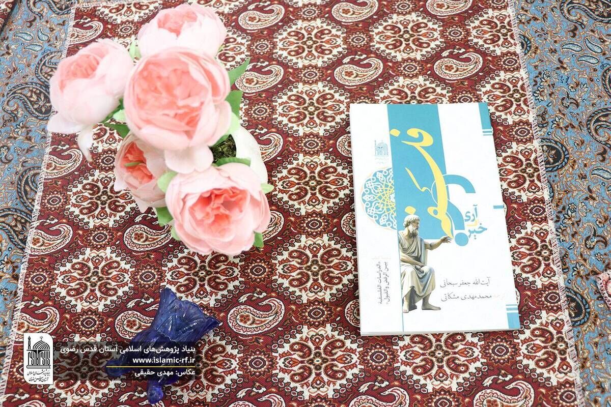انتشار کتاب «فلسفه؛ آری، خبر از کجا می‌آید؟»؛ بازخوانی جایگاه عقل و فلسفه در معارف اسلامی