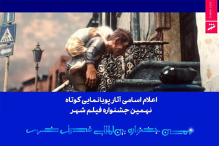 راهیابی ۲۷ انیمیشن کوتاه به نهمین جشنواره فیلم شهر