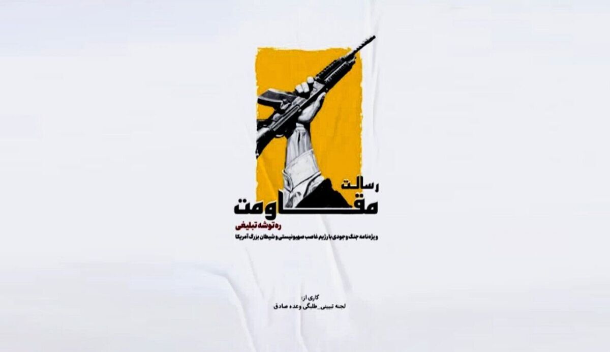 کتاب «رسالت مقاومت» منتشر شد