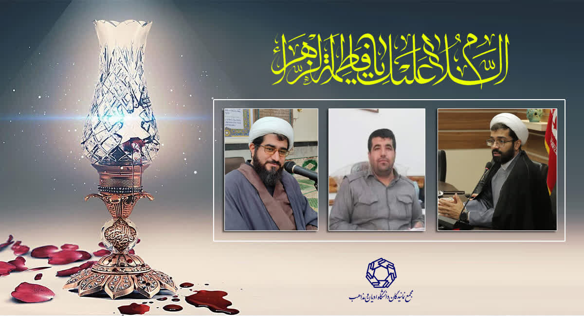 با سخنرانی نمایندگان دانشگاه ادیان و مذاهب؛ وبینار «حضرت زهرا (س) در آینه قرآن و روایات» برگزار شد