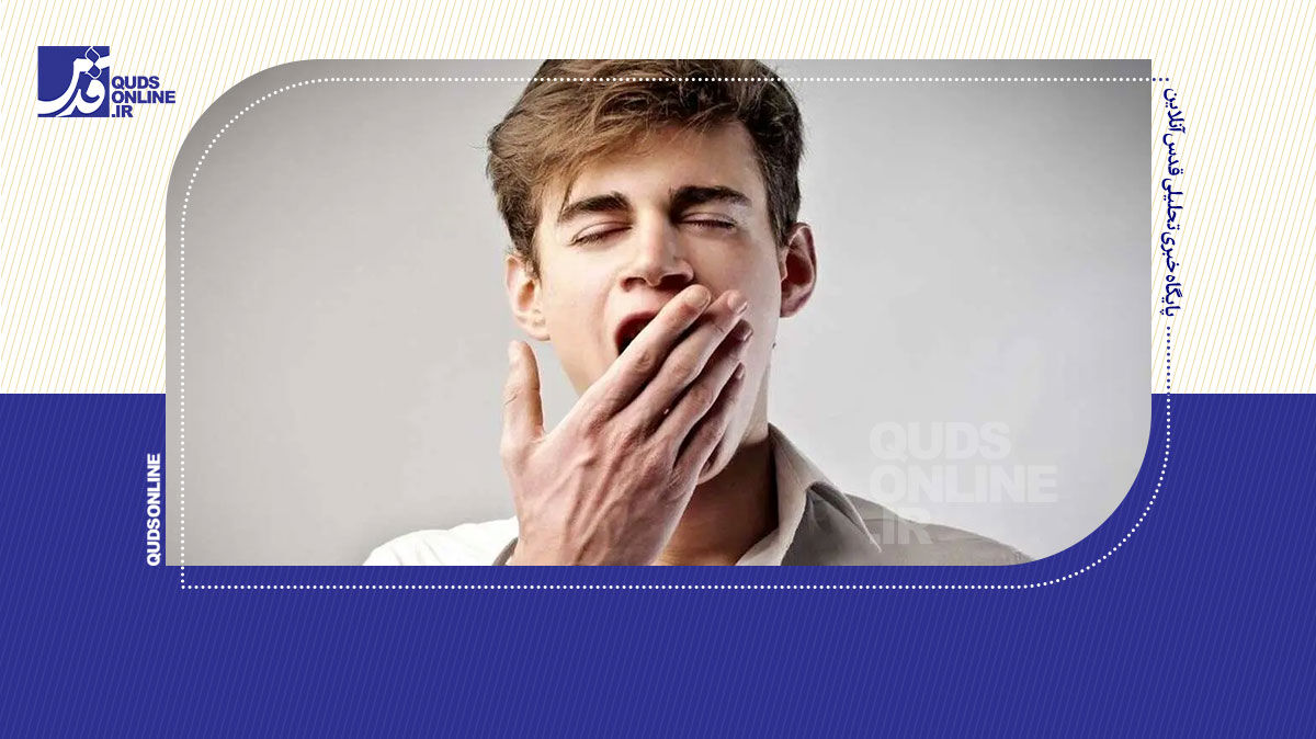 فیلم | آیا واقعا خمیازه مسری است؟