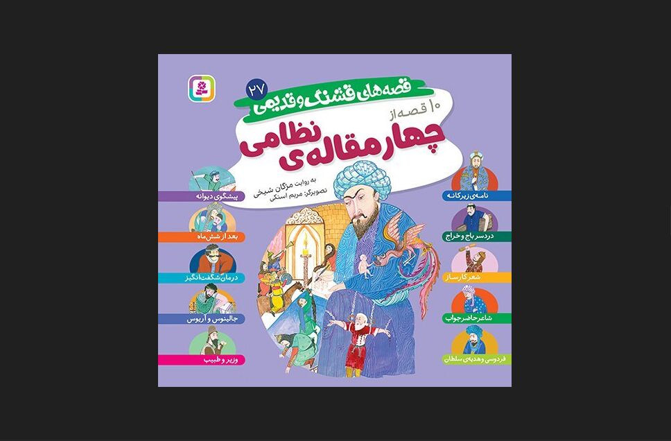 کتاب چهار مقاله نظامی برای کودکان خواندنی شد