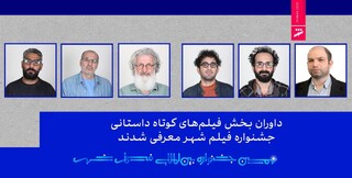 داوران بخش فیلم‌های کوتاه داستانی جشنواره فیلم شهر معرفی شدند