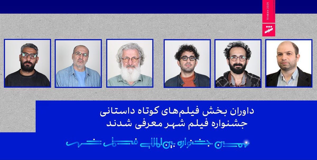 داوران بخش فیلم‌های کوتاه داستانی جشنواره فیلم شهر معرفی شدند
