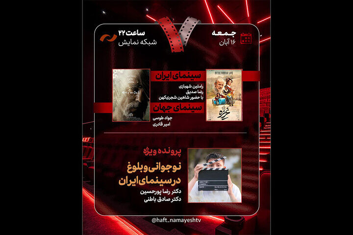 Oddaja "Sedem" analizirala filma "Nagon" in "Šmarnica" ter obravnavala temo odraščanja v iranski kinematografiji