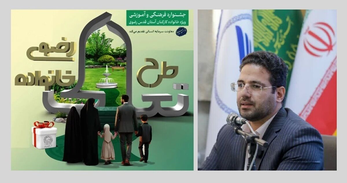 اجرای طرح جدید تعالی خانواده رضوی با محتوای آموزشی، جذاب و اثربخش