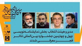 مدیر بخش نمایشنامه‌نویسی جشنواره تئاتر فجر مشخص شد