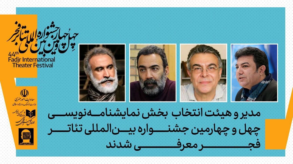 مدیر بخش نمایشنامه‌نویسی جشنواره تئاتر فجر مشخص شد