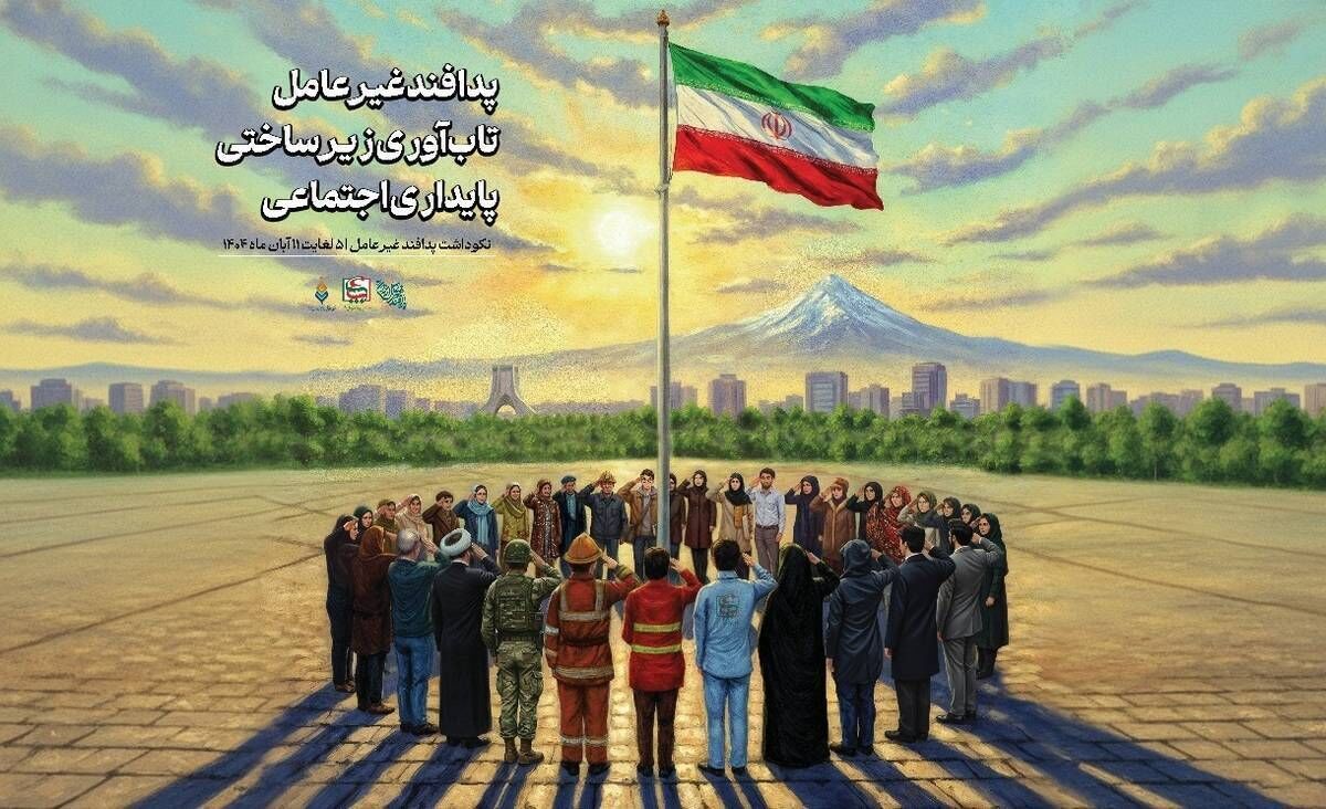 پدافند غیرعامل، زمینه‌ساز کاهش آسیب‌پذیری و افزایش تاب‌آوری است