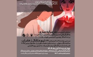 نمایش انیمیشن «در سایه سرو» در سینماتک موزه هنرهای معاصر تهران